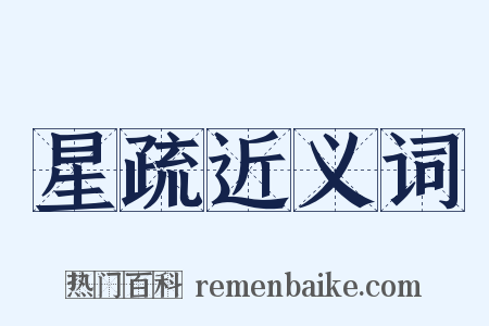 星疏近义词是什么意思的图片